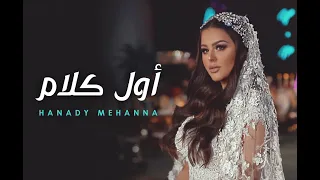 Hanady Mehanna Awel Kalam 2020 هنادي مهنا اول كلام أغنية الفرح 