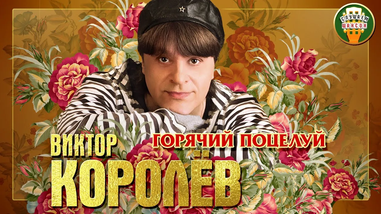 ВИКТОР КОРОЛЁВ ✮ ГОРЯЧИЙ ПОЦЕЛУЙ ✮ ЛУЧШИЕ ПЕСНИ ✮ ЛЮБИМЫЕ ХИТЫ ✮ ВИКТОР КОРОЛЁВ ✮ ГОРЯЧИЙ ПОЦЕЛУЙ ✮ ЛУЧШИЕ ПЕСНИ ✮ ЛЮБИМЫЕ ХИТЫ ✮