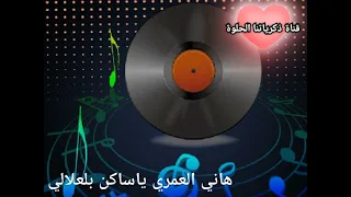 هاني العمري ياساكن بلعلالي   اغاني الزمن الجميل من قناة ذكرياتنا الحلوة دندنها