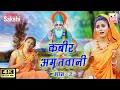 Download Lagu Kabir Amritwani 3 - कबीर अमृतवाणी  - Sant Kabir popular Dohe - KMI bhajan