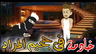 خادمة في جحيم المراد تزوجت ابن عمي الصعيدي قصة رومانسية كاملة 