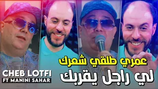 Cheb Lotfi Manini Sahar 2022 Omri Talgi Cha3rak لي راجل يڨريك Succès TikTok لا نتا خلاط انا كثر 