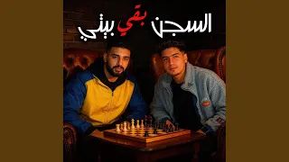 السجن بقي بيتي                      دندنها