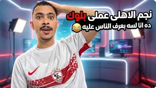 بتعملى بلوك بعد القمه   حكايتى كزملكاوى على السوشيال   رساله لكل زملكاوى جدع      دندنها