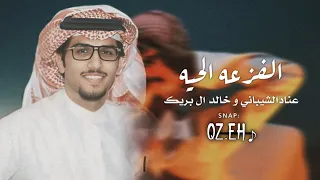 ياهاك الطريق الي معك رحت مدري جيت خالد ال بريك بطيء 
