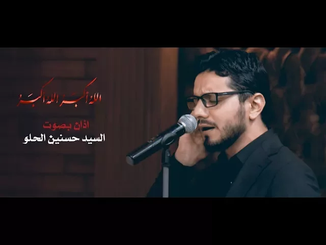 ⁣الاذان  - بصوت القارئ  السيد حسنين الحلو