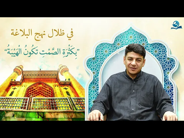 ⁣في ظلال نهج البلاغة: ”بِكَثْرَةِ الصَّمْتِ تَكُونُ الْهَيْبَةُ“
