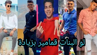 احلي تجميعه علي اغنية لو البنات قمامير بزيادة بنت حياتي بسكوت لمبادا   دندنها