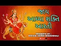 Download Lagu Jay aadhya Shakti  (ARTI ) જાય આધ્યા શક્તિ  Ambe Maa  Ni Arti