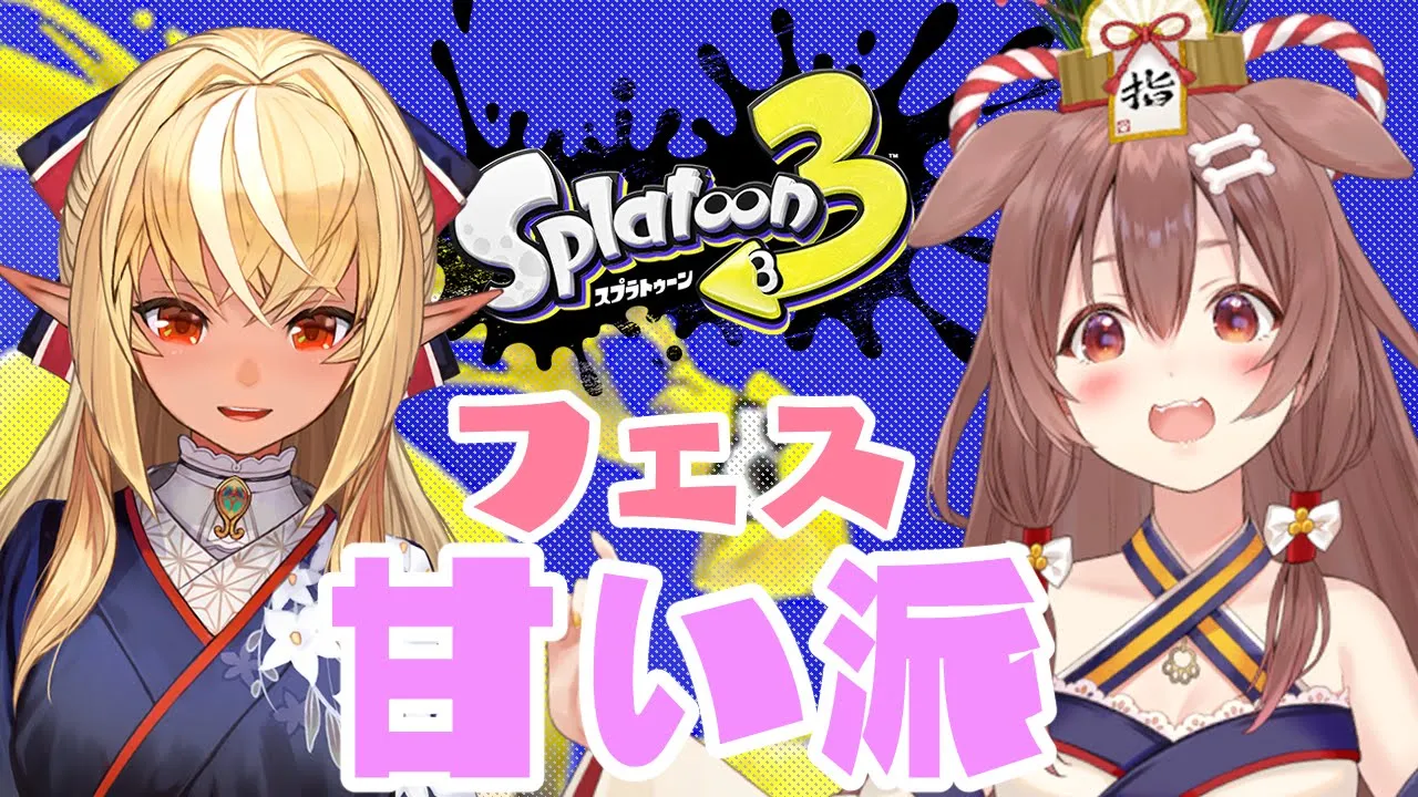 【スプラトゥーン3】新年からフェスがきた！こぉねと勝つぞ甘い派！【不知火フレア/ホロライブ】