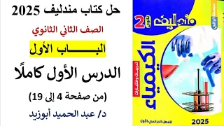 حل كتاب مندليف 2ث 2025 الباب 1 بنية الذرة الدرس الأول الكيمياء للصف الثاني الثانوي 