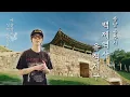 Download Lagu K-팝 한류 열풍의 태초에 백제가 있었다 | 슈퍼주니어 예성 | 공주 백제역사유적지구 | 예술가의 성대 ASMR | EP.19 (SUB)