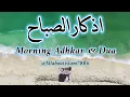 Lagu Best Morning Dua (Adkar al-Subha) أذكار الصباح  For Protection | Tasbih | Blessings \u0026 Rizq