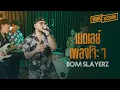 Lagu Bom Slayerz | เมดเลย์เพลงโจ๊ะ (ต้อนรับสงกรานต์) cover by Bom Slayerz [Wake Session]