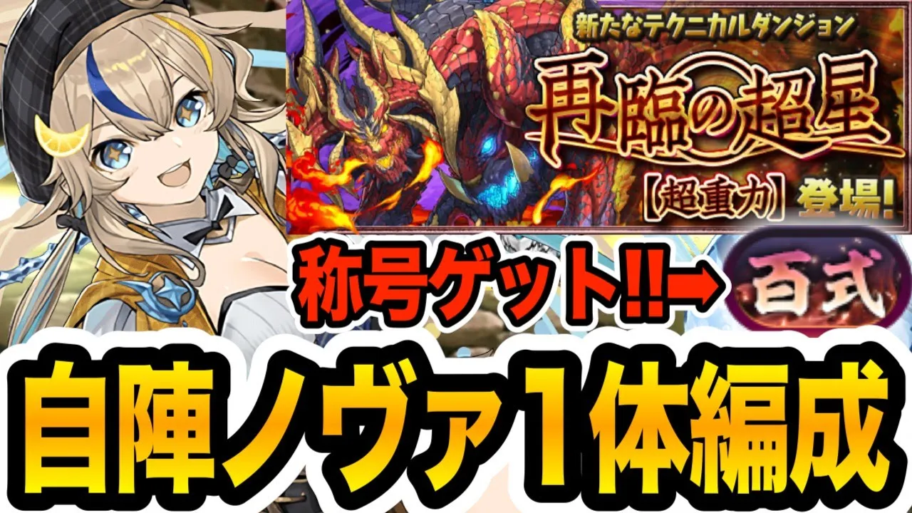 【新百式】ハイボールと組み合わせた自陣ノヴァ1体編成でも楽々クリア!!!【パズドラ】