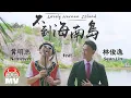 Download Lagu 黃明志 \u0026 費浴青【不到海南島】Ft.林俊逸