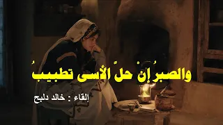 تأتي الشدائد ساعة وتغيب لقائلها بصوت خالد دلبح 