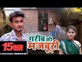 Download Lagu गरीब की मजबूरी - Garib Ki Majboori - Amit Dhakad , Saba Abbasi - Dehati Film 2023 - Sonotek Kahani
