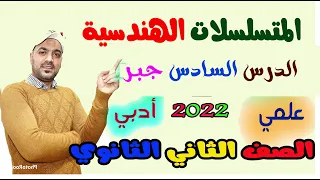 المتسلسلات الهندسية الدرس السادس جبر الصف الثاني الثانوي علمي وادبي 2022 