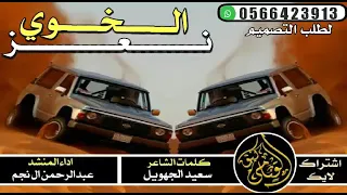 شيلات  ن   عز الخوي دندنها