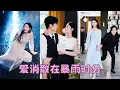 Download Lagu 【FULL】他為了別的女人把她扔在暴雨中，多年愛意被那晚的雨水沖刷的一乾二淨，再見面她被別的男人摟著芊芊細腰宣布婚訊，渣男像個狗皮膏藥黏上來，而她的眼神離全是淡漠：滾遠點！#短劇 #甜寵 #總裁灰姑娘