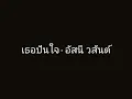 เธอปันใจ - อัสนี วสันต์
