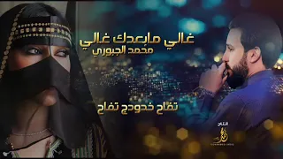 غالي ما بعدك غالي محمد الجبوري 2023 مـ نو عـ ـۂات و حــ ـفــ ـݪات اݪأسـ ـ ــد ي 