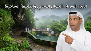هل زرت عين النبي أيوب في صلالة؟ اكتشف سحر خريف ظفار!