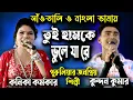 Download Lagu Tui Hamke Bhule Ja Re | তুই হামকে ভুলে যা রে | Kundan Kumar | Kanika Karmakar | Santali \u0026 Bengali |