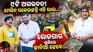 ୮ଟି ଅଗରବତୀ ମେସିନ୍ ପକେଇଛନ୍ତି ଏହି ଭାଇ.... ରୋଜଗାର ଶୁଣିଲେ ଛାନିଆ ହେବେ....|| AGARABTI MAKING BUSINESS