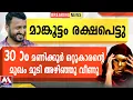 Download Lagu മാങ്കൂട്ടം രക്ഷപെട്ടു | 30 ആം മണിക്കൂർ ഒറ്റുകാരന്റെ  മുഖം മൂടി അഴിഞ്ഞു വീണു