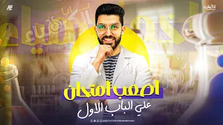 حل اصعب امتحان علي الباب الاول في الكيمياء تالته ثانوي 2026 مستر كيرلس 