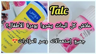 لماذا نشتري بودرة الطلك إليك الاستخدامات الحقيقية Explore Viral Trending Cosmetics 