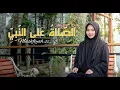 Download Lagu ASSHOLATU `ALANNABI ( اَلصَّلَاةُ عَلَى النَّبِيِّ ) - Mashfiyah sz.