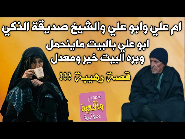 ⁣قصة ام علي وابو علي والشيخ صديقة الذكي- ابو علي بالبيت ماينحمل وبره البيت خير ومعدل ام علي قررت طلاق