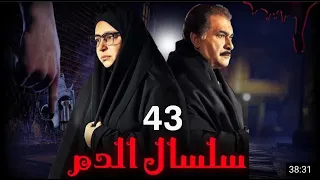 مسلسل سلسال الدم الجزء الثاني الحلقة 43 Selsal ElDam Part 2 Eps 