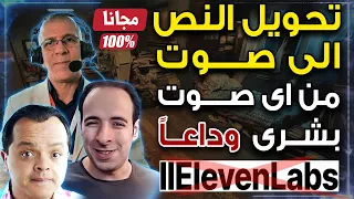 تحويل النص الى صوت عربي من اى صوت تريده و تغيير الصوت بالذكاء الاصطناعي   وداعا            دندنها