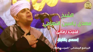 الشيخ مهدي ياسين التهامي فنيت زمانى البرنامج الرمضاني الموسم الثالث الحلقة السابعة 