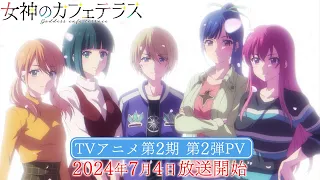 YouTube影片, 內容是女神咖啡廳 第二季 的 PV2