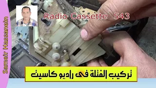 لحظة تركيب الفتلة فى مسجل براديو  ناشيونال دندنها
