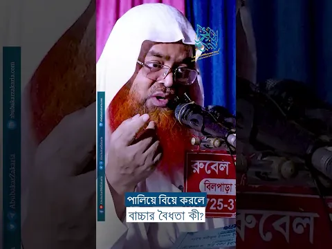 পালিয়ে বিয়ে করলে বাচ্চার বৈধতা কী? #reels #abubakarzakaria #shorts