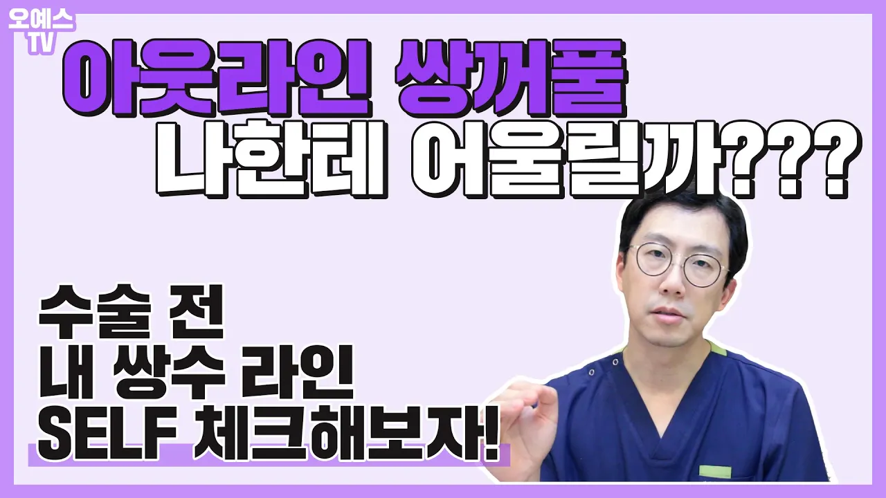 아웃라인 원하시면 꼭 보세요~ 내 눈이 아웃라인이 어울리는 눈인지 확인하기!