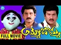 Download Lagu Ammo Bomma Telugu Full Movie | Rajendra Prasad, Jayalakshmi, Suman | iDream Amaravati
