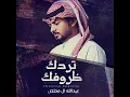 تردك ظروفك - Abdullah Almokhles