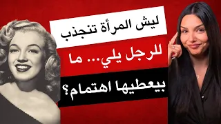 ليش المرأة تنجذب للرجل يلي ما بيعطيها اهتمام 