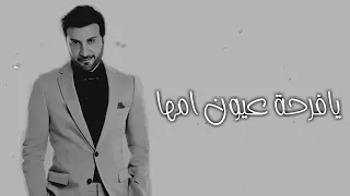 زفة يافرحة عيون امها ماجد المهندس بدون حقوق 