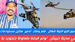 انبشكت الليلة شغل فاخر نسور الجو تدمير لمخانزن مستودعات في مدينة خبيش وتم قبضة متعاونة الجزائر تضرد 