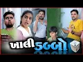 Lagu 👉 મને તો ખાલી ડબ્બો બટકી ગયો 🤪 SuperHit comedyvideo  Appujasu | funny and viral shortvideo