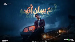 اربع بيبان اتهدوا   موعتش يوم علي ابويا   عصام صاصا الكروان   توزيع كيمو الديب                دندنها