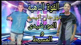 مهرجان انسه الجديد     اغناء حموو المرشدي وحسام المتسيط دندنها